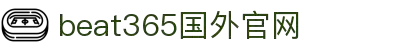 beats365(中国区)-唯一官方网站